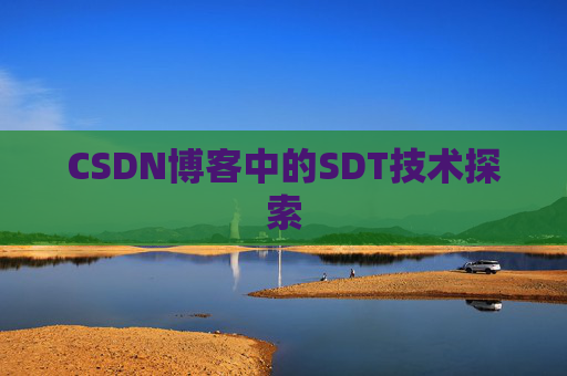 CSDN博客中的SDT技术探索